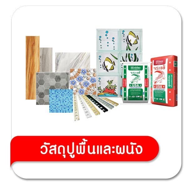 วัสดุปูพื้น/ผนัง